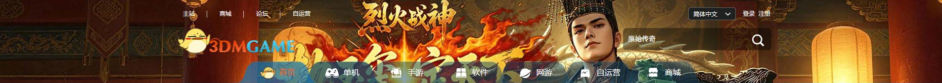 3DM首页顶部截图